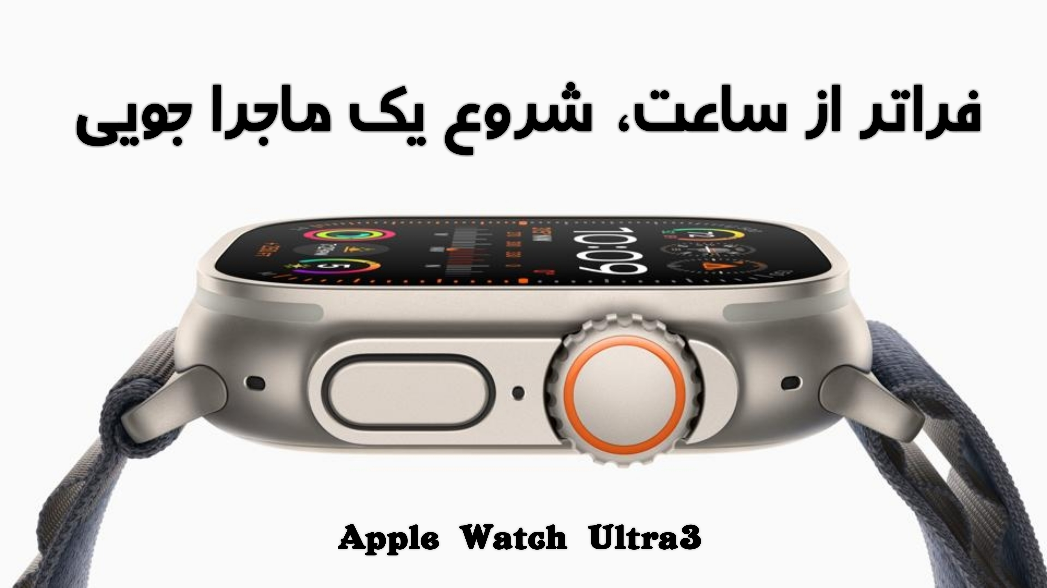اپل واچ الترا3